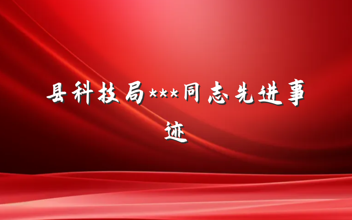 县科技局***同志先进事迹