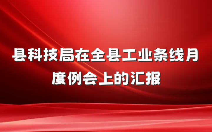 县科技局在全县工业条线月度例会上的汇报