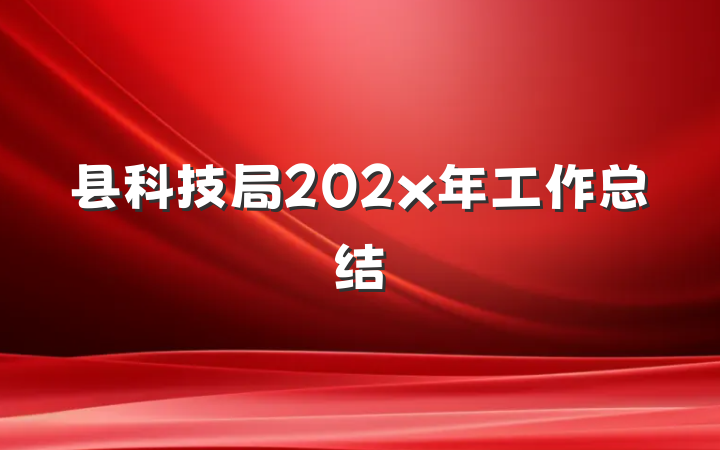 县科技局202x年工作总结