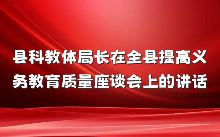 县科教体局长在全县提高义务教育质量座谈会上的讲话