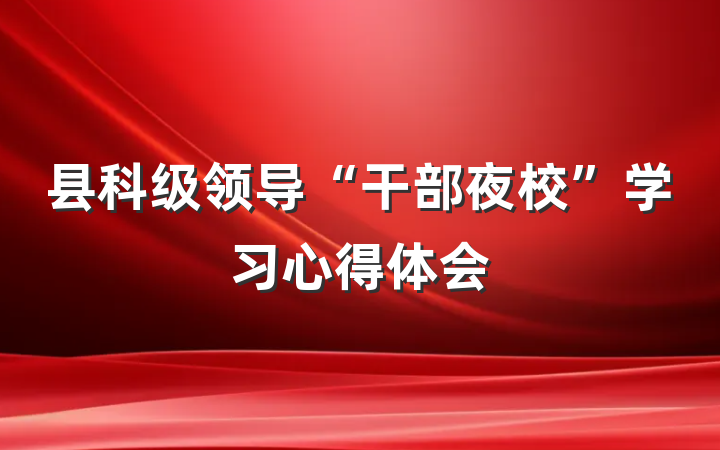 县科级领导“干部夜校”学习心得体会