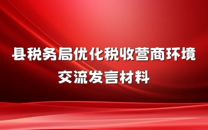 县税务局优化税收营商环境交流发言材料