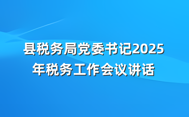 县税务局党委书记2025年税务工作会议讲话