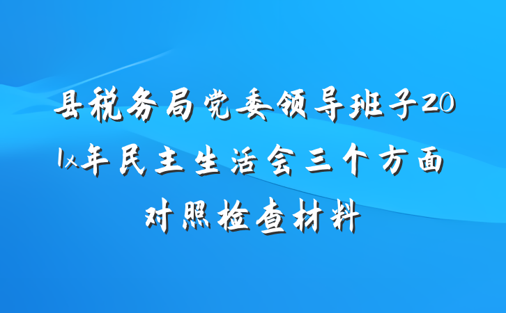 县税务局党委领导班子201x年民主生活会三个方面对照检查材料
