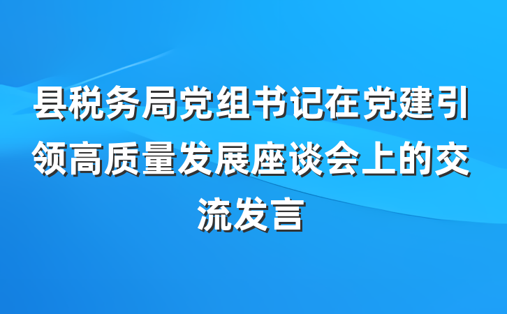 县税务局党组书记在党建引领高质量发展座谈会上的交流发言