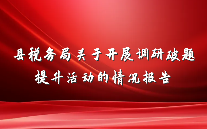 县税务局关于开展调研破题提升活动的情况报告