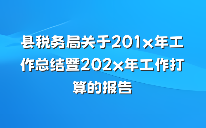 县税务局关于201x年工作总结暨202x年工作打算的报告