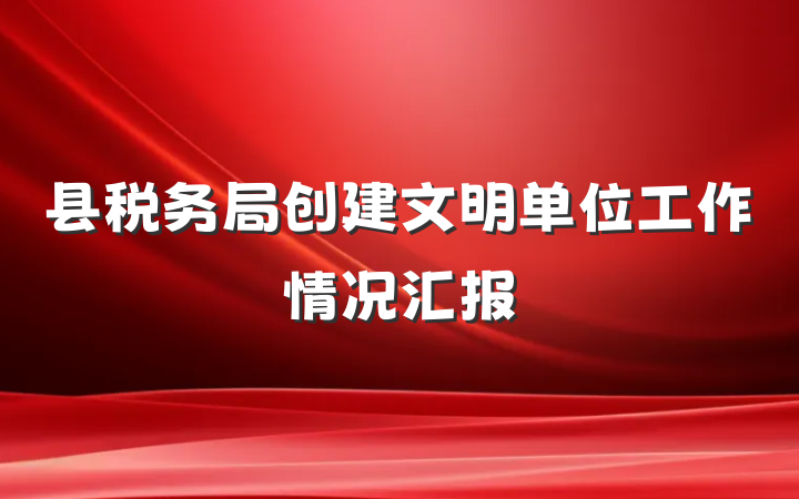 县税务局创建文明单位工作情况汇报