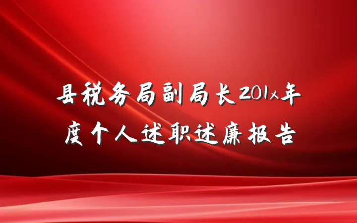 县税务局副局长201x年度个人述职述廉报告