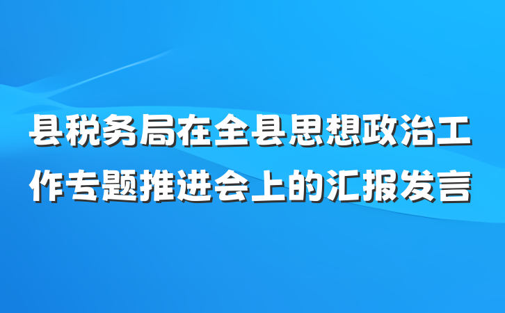 县税务局在全县思想政治工作专题推进会上的汇报发言