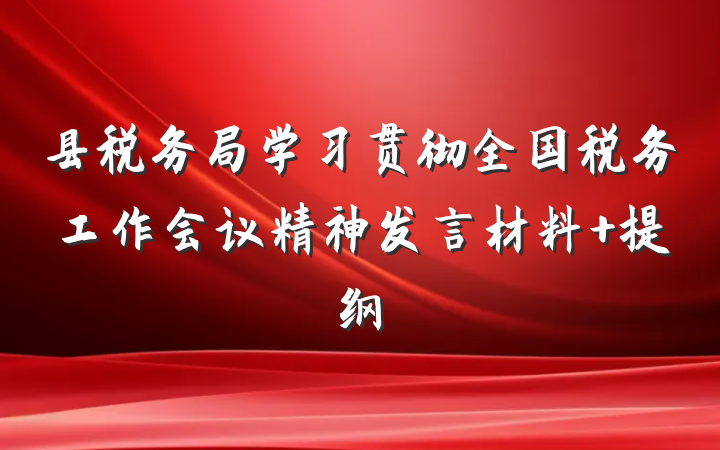 县税务局学习贯彻全国税务工作会议精神发言材料 提纲