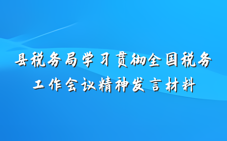 县税务局学习贯彻全国税务工作会议精神发言材料
