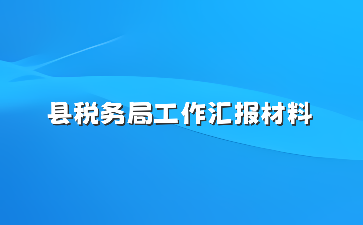 县税务局工作汇报材料