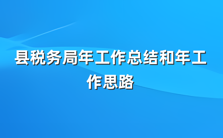 县税务局年工作总结和年工作思路
