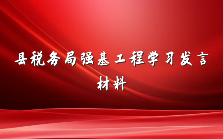县税务局强基工程学习发言材料