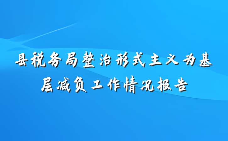 县税务局整治形式主义为基层减负工作情况报告