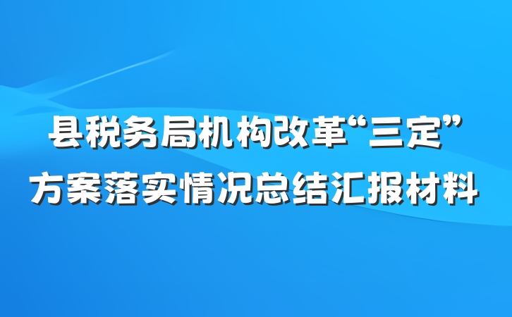 县税务局机构改革“三定”方案落实情况总结汇报材料