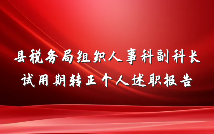 县税务局组织人事科副科长试用期转正个人述职报告