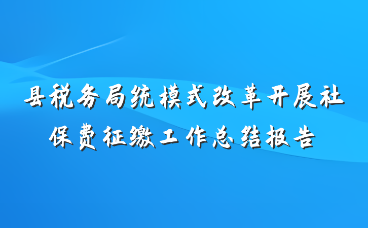 县税务局统模式改革开展社保费征缴工作总结报告