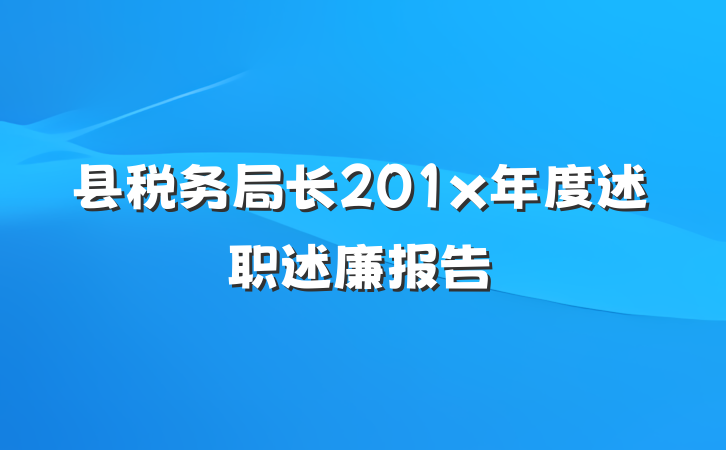 县税务局长201x年度述职述廉报告