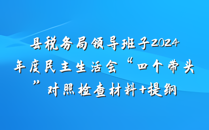 县税务局领导班子2024年度民主生活会“四个带头”对照检查材料 提纲