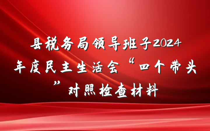 县税务局领导班子2024年度民主生活会“四个带头”对照检查材料