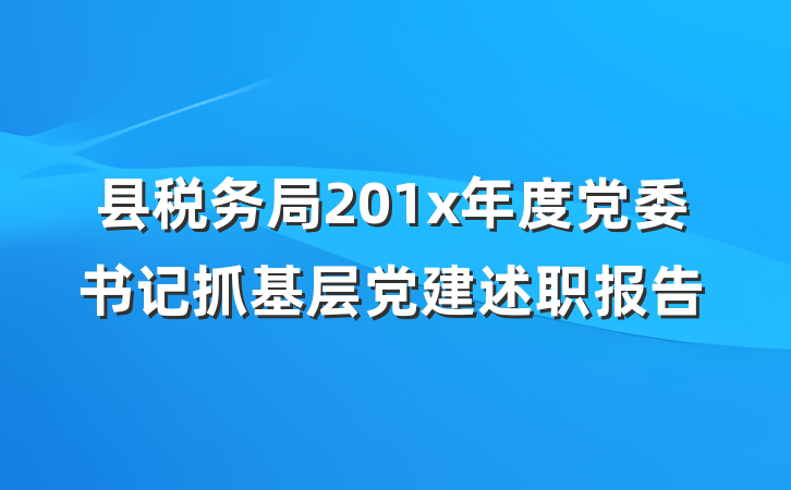 县税务局201x年度党委书记抓基层党建述职报告