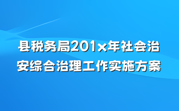 县税务局201x年社会治安综合治理工作实施方案
