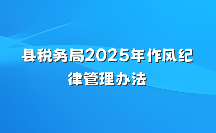 县税务局2025年作风纪律管理办法