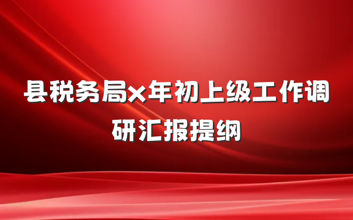 县税务局x年初上级工作调研汇报提纲