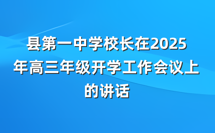 县第一中学校长在2025年高三年级开学工作会议上的讲话