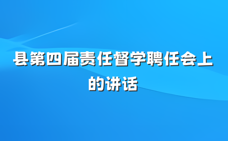 县第四届责任督学聘任会上的讲话