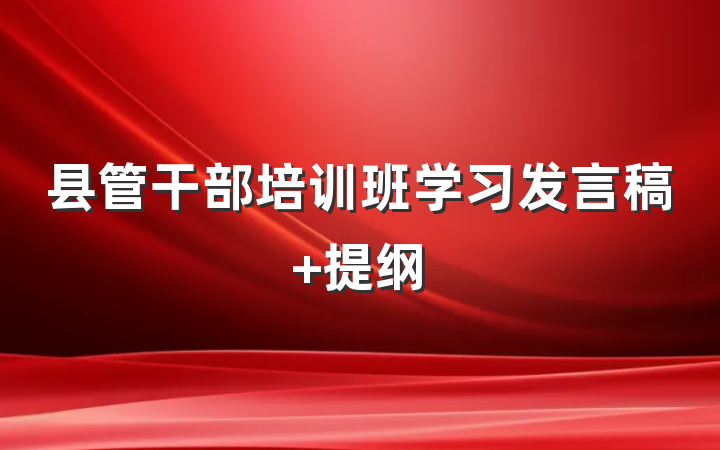 县管干部培训班学习发言稿 提纲
