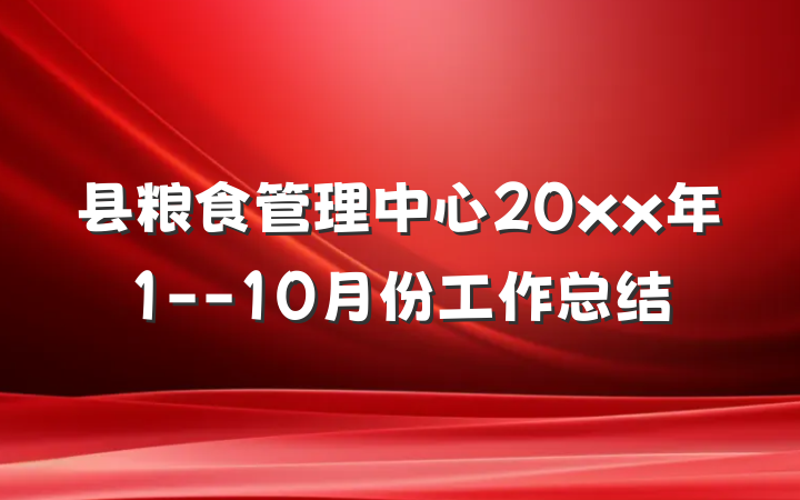县粮食管理中心20xx年1--10月份工作总结