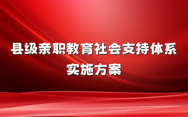 县级亲职教育社会支持体系实施方案