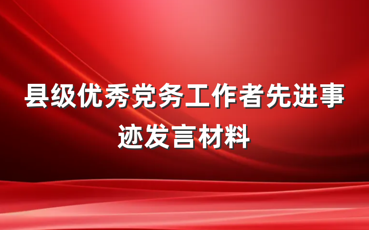 县级优秀党务工作者先进事迹发言材料