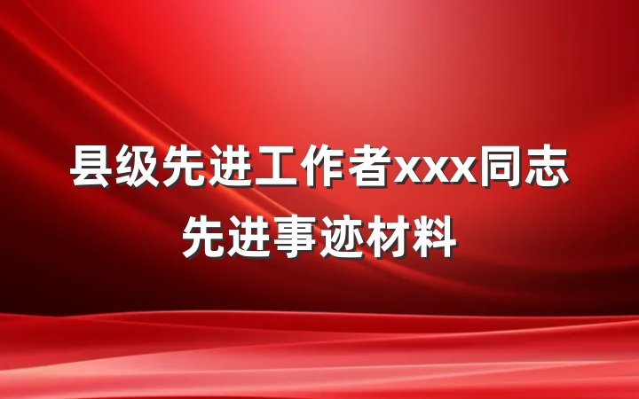 县级先进工作者xxx同志先进事迹材料