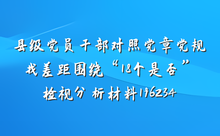县级党员干部对照党章党规找差距围绕“18个是否”检视分析材料196234