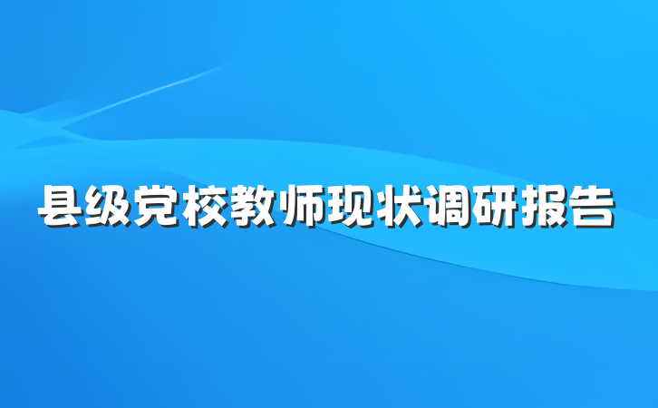 县级党校教师现状调研报告
