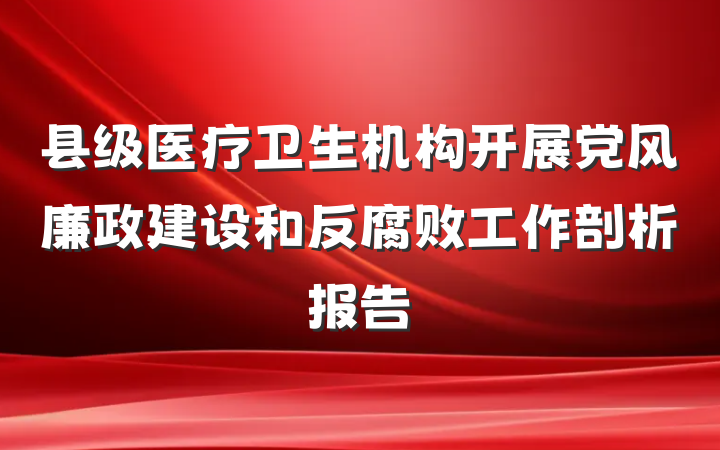 县级医疗卫生机构开展党风廉政建设和反腐败工作剖析报告