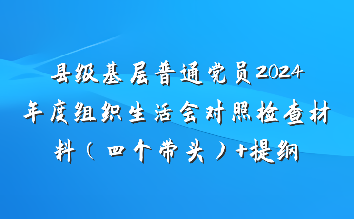 县级基层普通党员2024年度组织生活会对照检查材料（四个带头） 提纲
