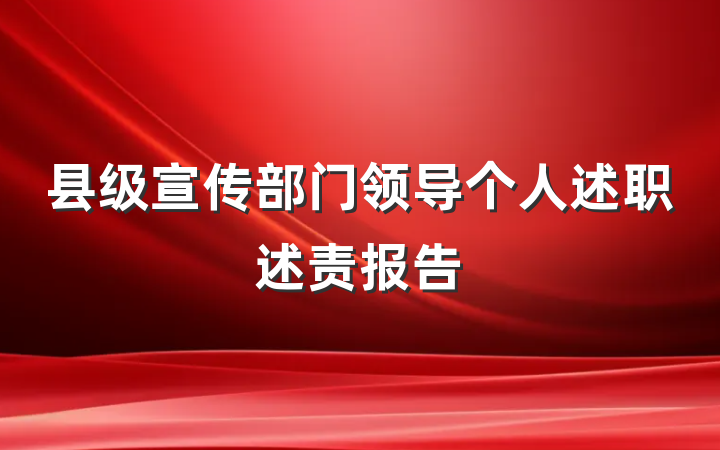县级宣传部门领导个人述职述责报告