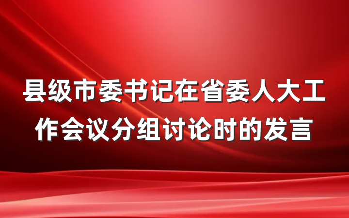 县级市委书记在省委人大工作会议分组讨论时的发言