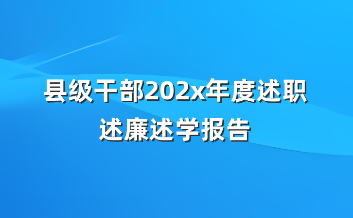 县级干部202x年度述职述廉述学报告