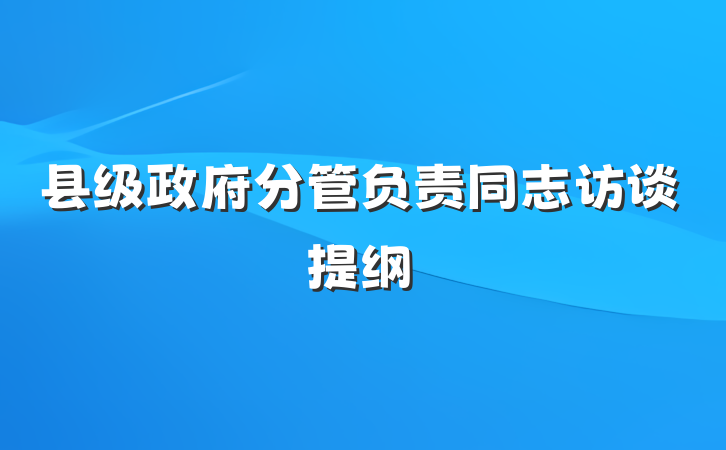 县级政府分管负责同志访谈提纲