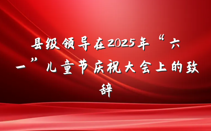县级领导在2025年“六一”儿童节庆祝大会上的致辞