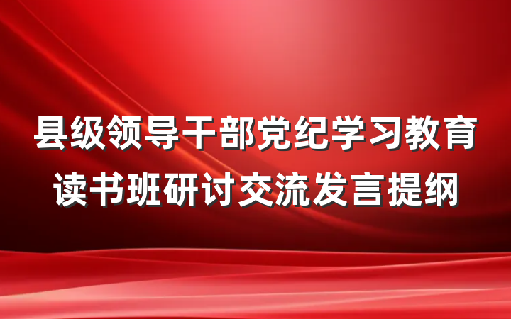 县级领导干部党纪学习教育读书班研讨交流发言提纲