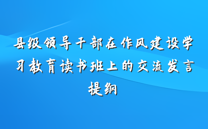 县级领导干部在作风建设学习教育读书班上的交流发言提纲