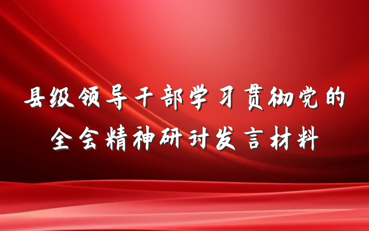 县级领导干部学习贯彻党的全会精神研讨发言材料