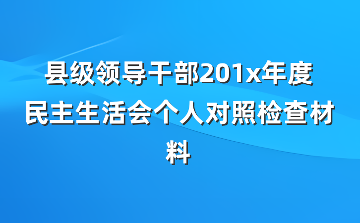 县级领导干部201x年度民主生活会个人对照检查材料